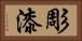 彫漆 Horizontal Portrait