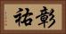 彰祐 Horizontal Portrait
