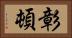 彰頓 Horizontal Portrait