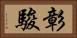 彰駿 Horizontal Portrait