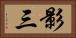 影三 Horizontal Portrait