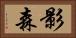 影森 Horizontal Portrait
