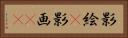 影絵(P) Horizontal Portrait