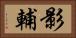 影輔 Horizontal Portrait
