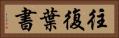 往復葉書 Horizontal Portrait