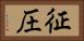 征圧 Horizontal Portrait