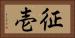 征壱 Horizontal Portrait