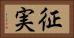 征実 Horizontal Portrait