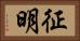 征明 Horizontal Portrait