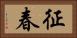 征春 Horizontal Portrait