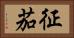 征茄 Horizontal Portrait