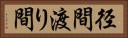 径間 Horizontal Portrait