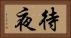 待夜 Horizontal Portrait