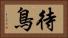 待鳥 Horizontal Portrait