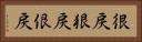 很戻 Horizontal Portrait