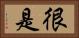 很是 Horizontal Portrait