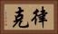 律克 Horizontal Portrait