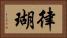 律瑚 Horizontal Portrait