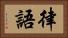 律語 Horizontal Portrait