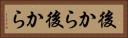 後から後から Horizontal Portrait
