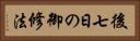 後七日の御修法 Horizontal Portrait