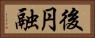 後円融 Horizontal Portrait