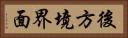 後方境界面 Horizontal Portrait