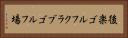 後楽ゴルフクラブゴルフ場 Horizontal Portrait