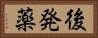 後発薬 Horizontal Portrait