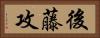 後藤攻 Horizontal Portrait