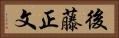 後藤正文 Horizontal Portrait