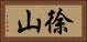 徐山 Horizontal Portrait