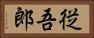 従吾郎 Horizontal Portrait