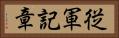 従軍記章 Horizontal Portrait