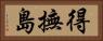 得撫島 Horizontal Portrait