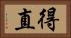 得直 Horizontal Portrait