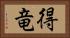 得竜 Horizontal Portrait