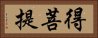 得菩提 Horizontal Portrait