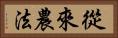 從來農法 Horizontal Portrait