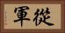 從軍 Horizontal Portrait