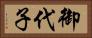 御代子 Horizontal Portrait