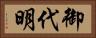 御代明 Horizontal Portrait