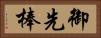 御先棒 Horizontal Portrait