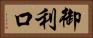 御利口 Horizontal Portrait