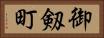 御剱町 Horizontal Portrait