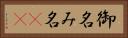 御名 Horizontal Portrait