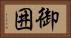御囲 Horizontal Portrait