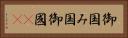 御国 Horizontal Portrait