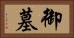 御墓 Horizontal Portrait