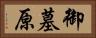 御墓原 Horizontal Portrait